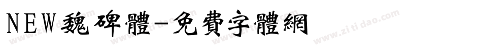 NEW魏碑体字体转换