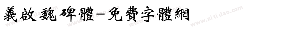 义启魏碑体字体转换
