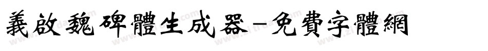 义启魏碑体生成器字体转换