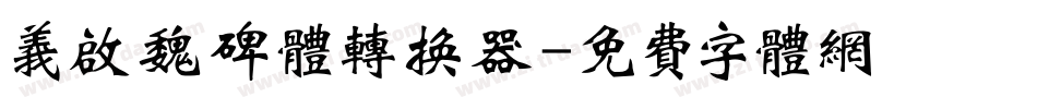 义启魏碑体转换器字体转换