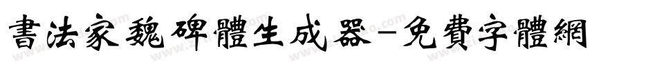 书法家魏碑体生成器字体转换