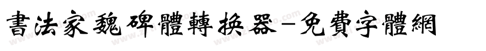 书法家魏碑体转换器字体转换