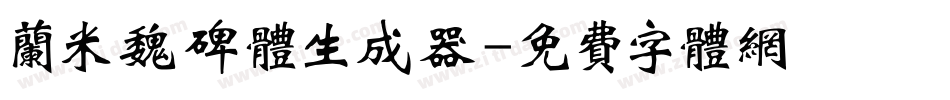兰米魏碑体生成器字体转换