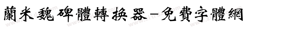 兰米魏碑体转换器字体转换