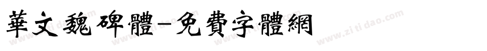 华文魏碑体字体转换
