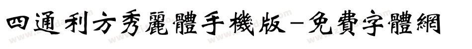 四通利方秀丽体手机版字体转换