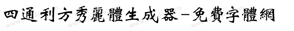 四通利方秀丽体生成器字体转换