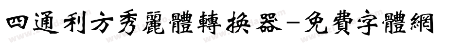 四通利方秀丽体转换器字体转换