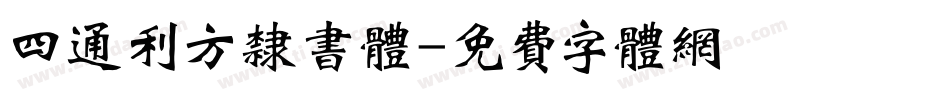 四通利方隶书体字体转换