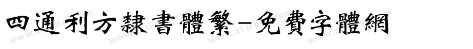 四通利方隶书体繁字体转换