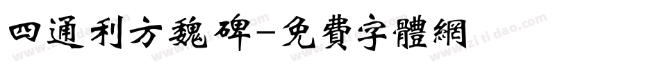 四通利方魏碑字体转换