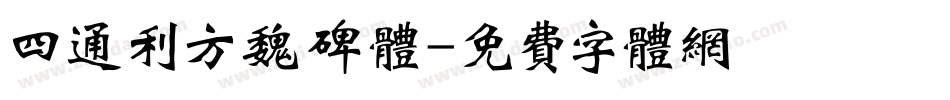 四通利方魏碑体字体转换