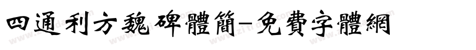 四通利方魏碑体简字体转换