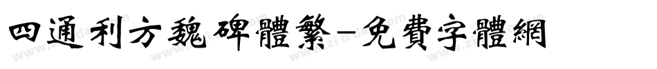 四通利方魏碑体繁字体转换