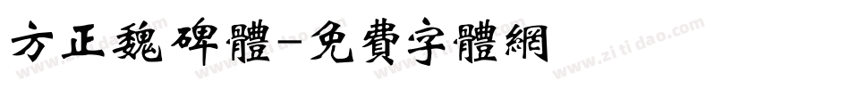 方正魏碑体字体转换