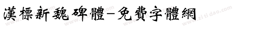 汉标新魏碑体字体转换