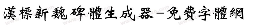 汉标新魏碑体生成器字体转换