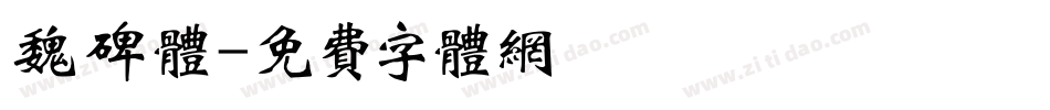 魏碑体字体转换