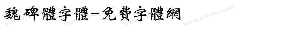 魏碑体字体字体转换