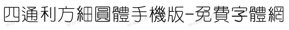 四通利方细圆体手机版字体转换