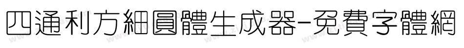 四通利方细圆体生成器字体转换