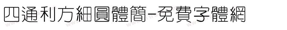 四通利方细圆体简字体转换