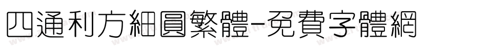 四通利方细圆繁体字体转换