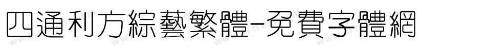 四通利方综艺繁体字体转换