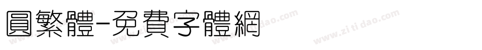 圆繁体字体转换