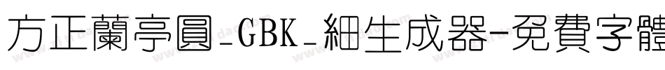 方正兰亭圆_GBK_细生成器字体转换