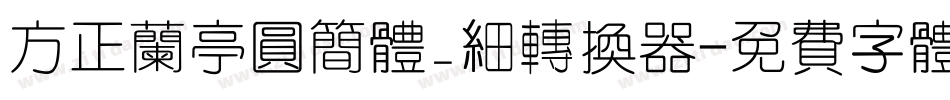 方正兰亭圆简体_细转换器字体转换