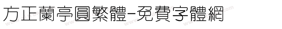 方正兰亭圆繁体字体转换