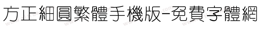 方正细圆繁体手机版字体转换