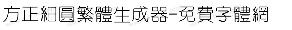 方正细圆繁体生成器字体转换
