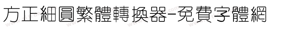 方正细圆繁体转换器字体转换