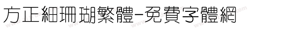 方正细珊瑚繁体字体转换