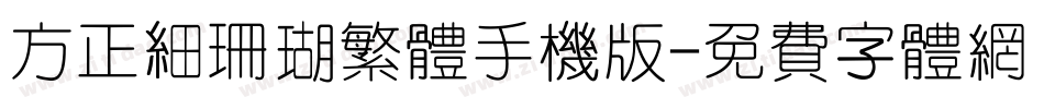 方正细珊瑚繁体手机版字体转换