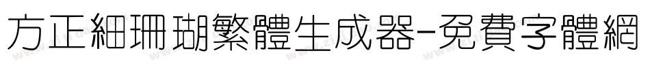 方正细珊瑚繁体生成器字体转换