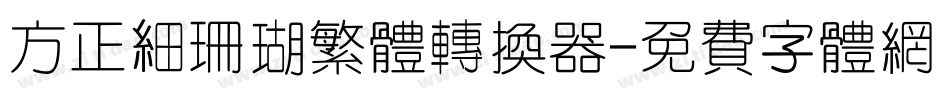 方正细珊瑚繁体转换器字体转换