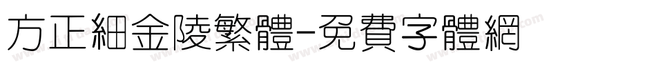 方正细金陵繁体字体转换
