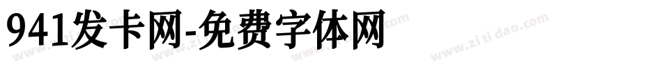 941发卡网字体转换