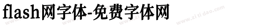 flash网字体字体转换