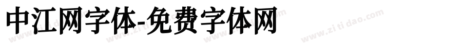 中江网字体字体转换