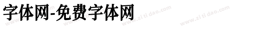字体网字体转换