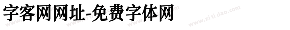 字客网网址字体转换