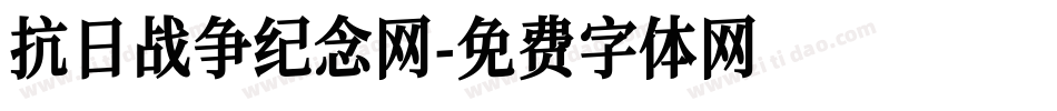 抗日战争纪念网字体转换