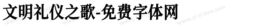文明礼仪之歌字体转换