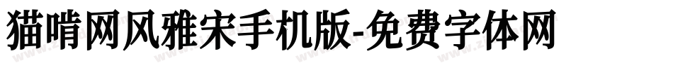猫啃网风雅宋手机版字体转换