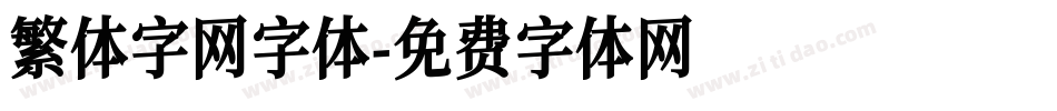 繁体字网字体字体转换