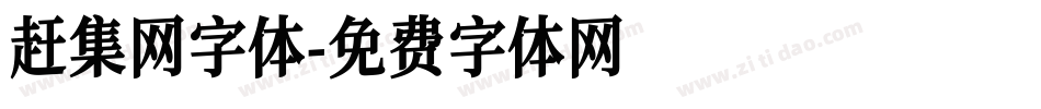 赶集网字体字体转换